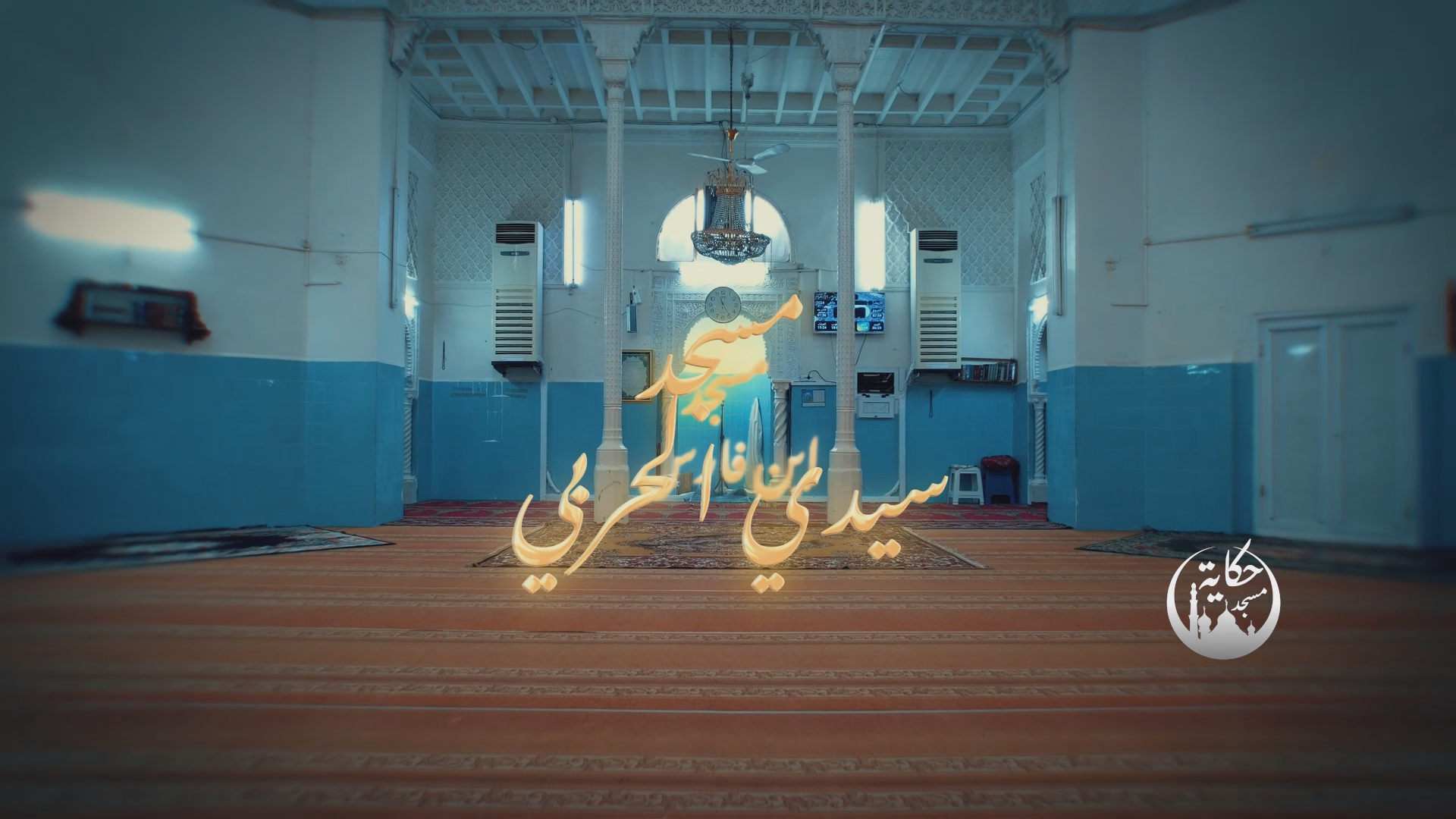 Mosque sidi el harbi.png